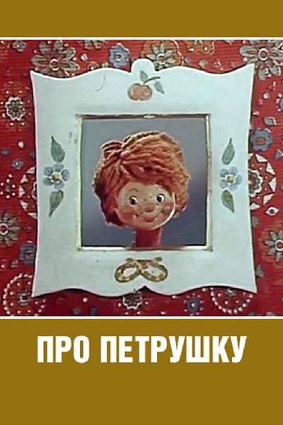 Про Петрушку смотреть онлайн