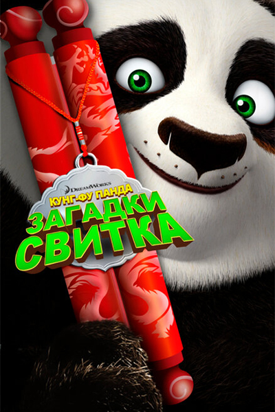 Кунг-Фу Панда: Загадки свитка смотреть онлайн