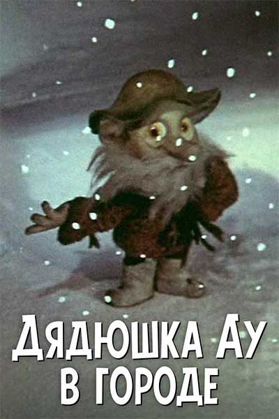 Дядюшка Ау в городе смотреть онлайн