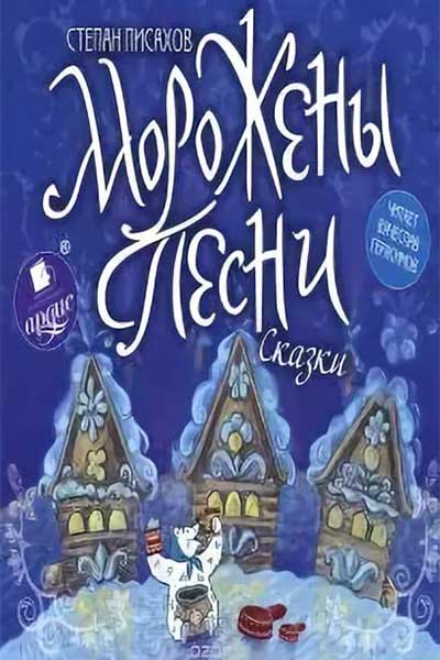 Морожены песни смотреть онлайн