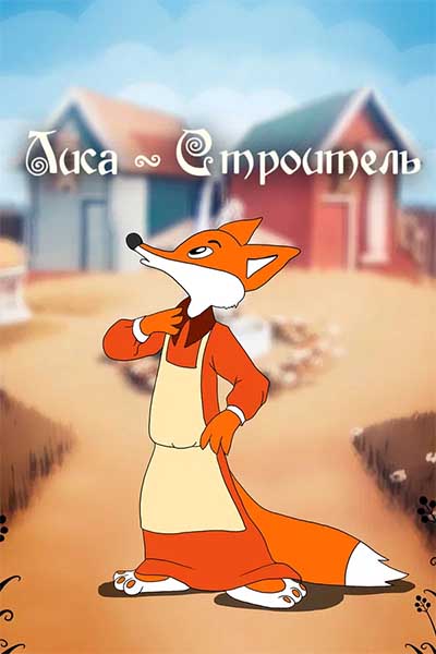 Лиса-строитель смотреть онлайн