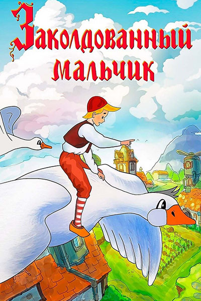 Заколдованный мальчик смотреть онлайн