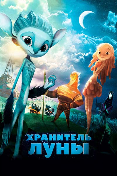 Хранитель Луны смотреть онлайн