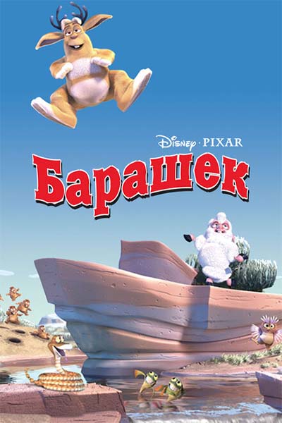 Барашек смотреть онлайн