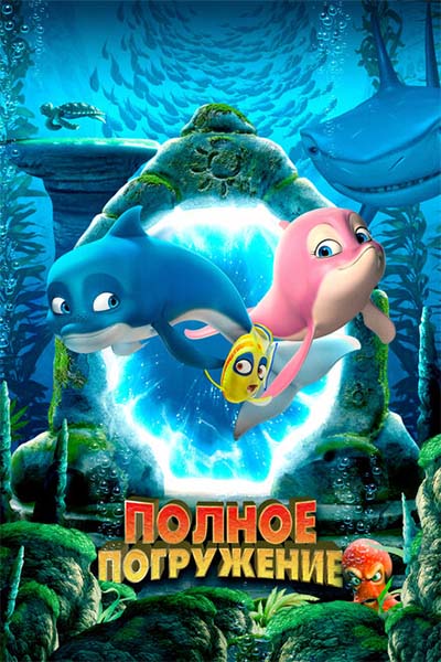 Полное погружение смотреть онлайн