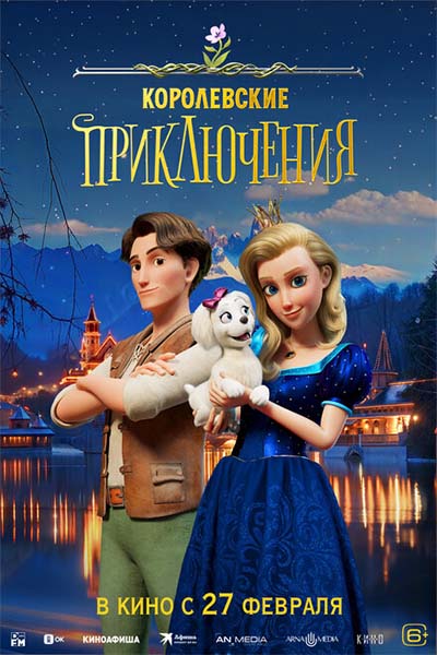 Королевские приключения смотреть онлайн