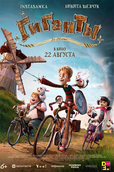 Гиганты Ла-Манша смотреть онлайн