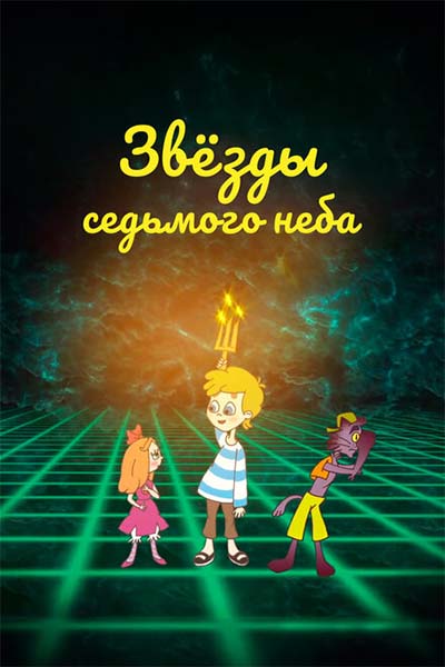 Звезды седьмого неба смотреть онлайн