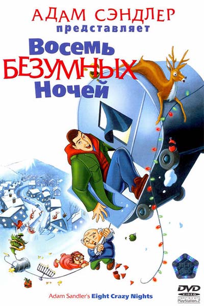 Восемь безумных ночей смотреть онлайн