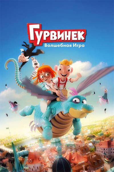 Гурвинек. Волшебная игра смотреть онлайн