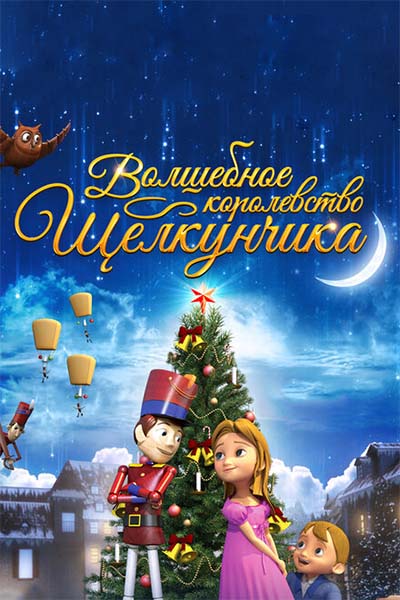 Волшебное королевство Щелкунчика смотреть онлайн