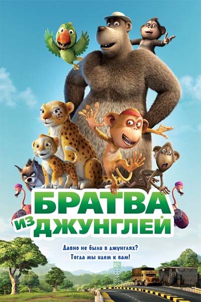 Братва из джунглей смотреть онлайн