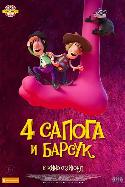 Четыре сапога и барсук смотреть онлайн