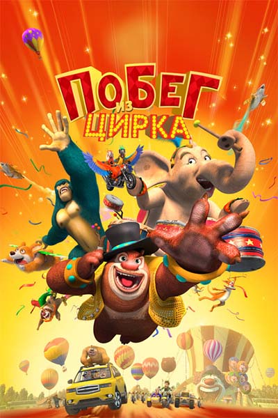 Мишки Буни: Побег из цирка смотреть онлайн