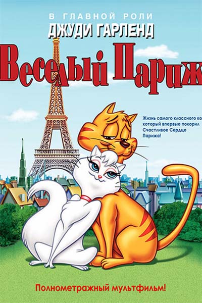Веселый Париж смотреть онлайн