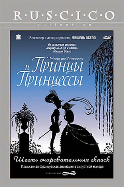 Принцы и принцессы смотреть онлайн