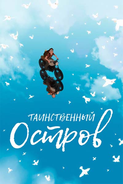 Таинственный остров смотреть онлайн