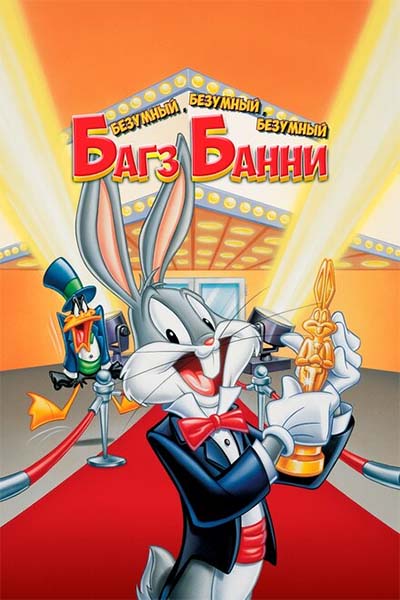 Безумный, безумный, безумный кролик Банни смотреть онлайн