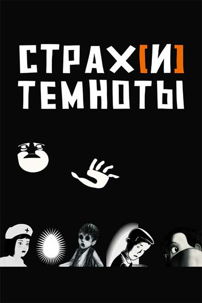 Страх[и] темноты смотреть онлайн
