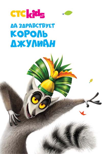 Да здравствует король Джулиан! смотреть онлайн