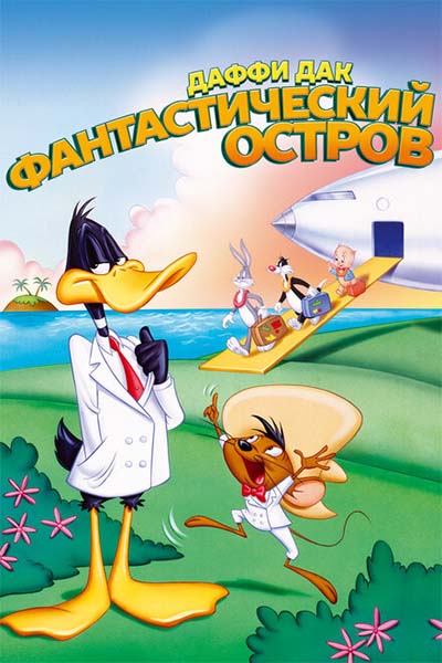Даффи Дак: Фантастический остров смотреть онлайн