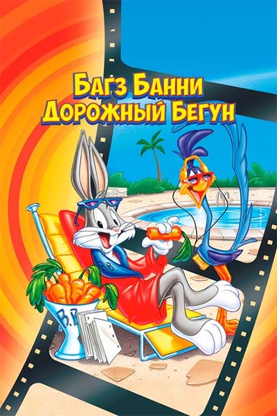 Кролик Багз или Дорожный Бегун смотреть онлайн