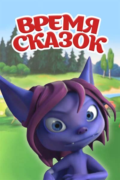 Время сказок смотреть онлайн