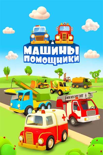 Машины-помощники смотреть онлайн