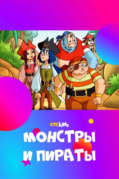 Монстры и пираты смотреть онлайн