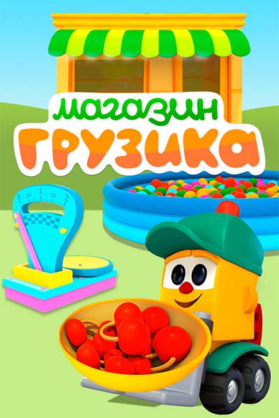 Магазин Грузика смотреть онлайн
