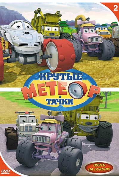 Метеор и крутые тачки смотреть онлайн