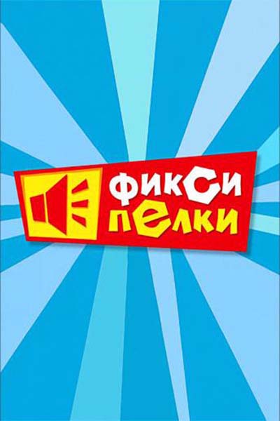 Фиксипелки смотреть онлайн