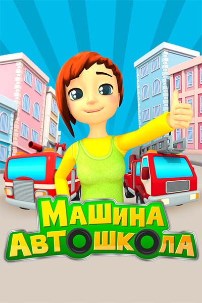 Машина Автошкола смотреть онлайн