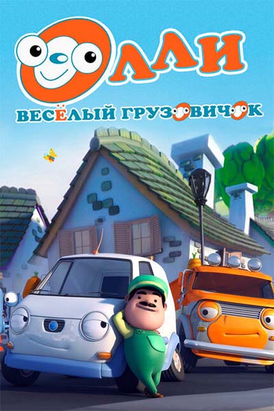 Олли: Веселый грузовичок смотреть онлайн