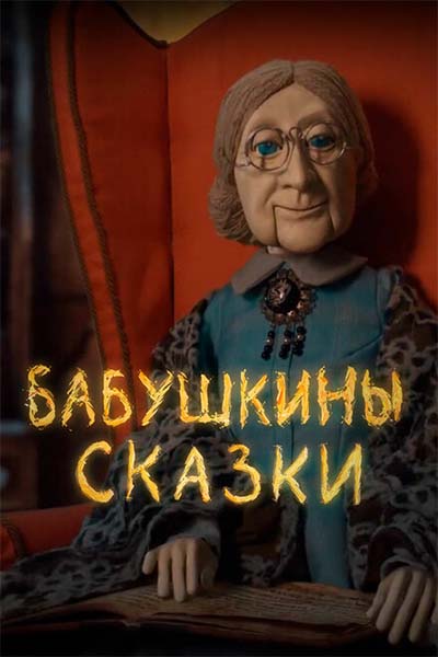 Бабушкины сказки смотреть онлайн