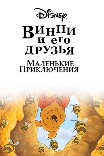 Винни Пух и его друзья. Маленькие приключения смотреть онлайн