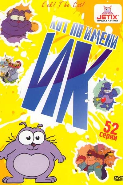 Кот Ик смотреть онлайн