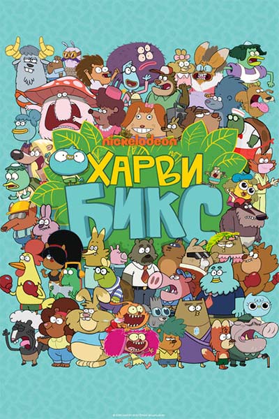 Харви Бикс смотреть онлайн