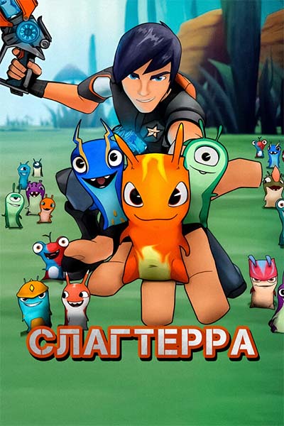 Слагтерра смотреть онлайн