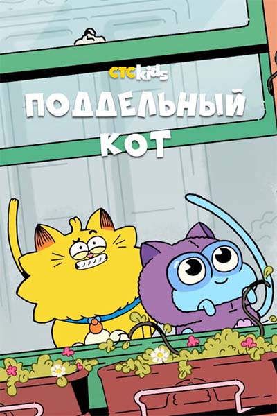 Поддельный кот смотреть онлайн