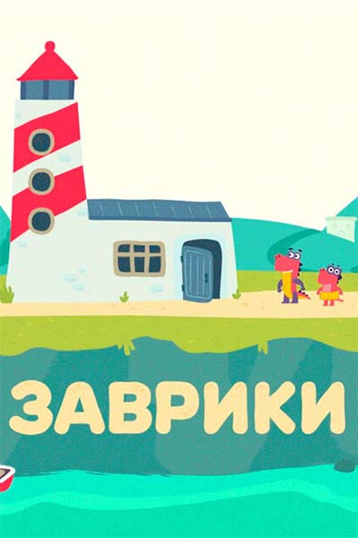 Заврики смотреть онлайн