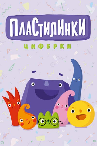 Пластилинки. Циферки смотреть онлайн