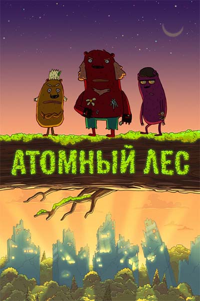 Атомный лес смотреть онлайн