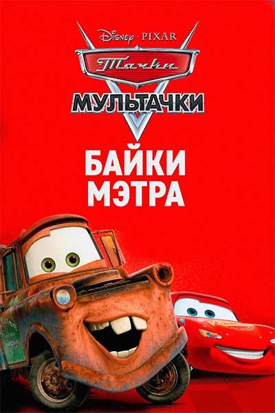 Мультачки: Байки Мэтра смотреть онлайн