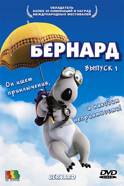 Бернард смотреть онлайн