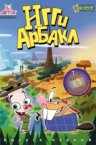 Игги Арбакл смотреть онлайн