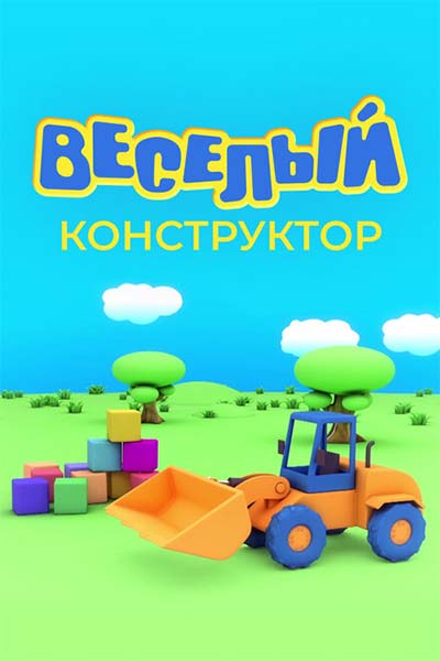 Веселый конструктор смотреть онлайн