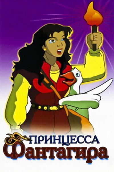 Принцесса Фантагиро смотреть онлайн