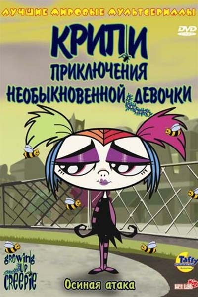 Крипи: Приключения необыкновенной девочки смотреть онлайн