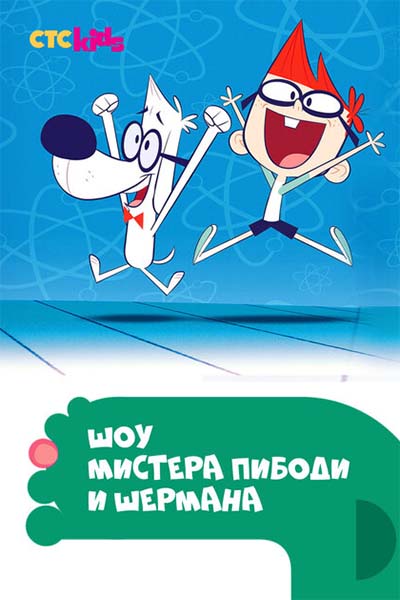 Шоу мистера Пибоди и Шермана смотреть онлайн
